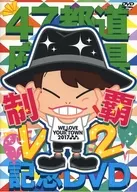 Haji => 47 prefeituras Domei V2 Memorial DVD We Love Your Town 2017