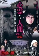 Shinrei vs Hito : Around the Tohoku Region, Part 2 : Take the Soul of the First Meeting