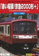 Red Lightning! Keikyu 2000 Series +