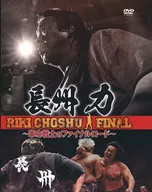 長州力 / 長州力-革命戦士のファイナルロード-