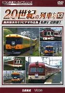 Yomigaeru 20 th Century Trains 13 Private Railways V Kintetsu 1