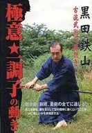 黒田鐵山古流武術的切身精神★一狀態的動向
