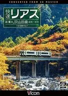 BicomWide展望快速裏阿斯紅葉的山田線盛岡～宮古4K攝影作品