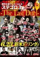 厕所太郎祭Vol.3 STEGORO 3 The Last Duel
