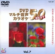 DVDマルチ音声カラオケ BEST50 Vol.7