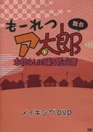 Stage Moaretsu Ataro Kogarashi ni Odoru Hana Fubuki Making DVD