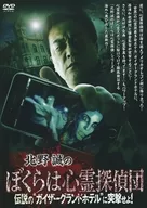 北野诚的我们要突击心灵侦探团传说中的"Geisa Grand Hotel"！