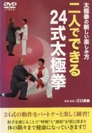 太極拳新玩法二人二十四式太極拳