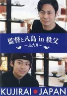 Director y Yashima en Chichibu-Futari - KUJIRAI Japan