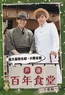 森久保祥太郎・小野友樹 声優 百年食堂 第3巻 千葉編