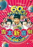 Yoshi New Comedy World Tour -60 th Anniversary - What's wrong with it? - DVD-BOX