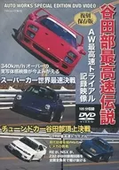 Revival and Preservation : Yatabe's Fastest Legend : チューンドカー Yatabe's Battle of the Car's World Fastest Battle