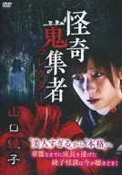 離奇收集者山口綾子
