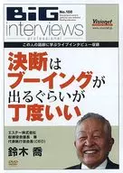 BIG interviews professional No.100 鈴木喬 決断はブーイングが出るぐらいが丁度いい