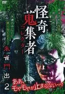 怪奇蒐集者 朱雀門出2