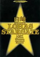 ロハス☆スターゲイト 白峰