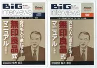 BIG interviews professional No.121 松井忠三 会社も人も進化する! 無印良品式マニュアル(仕組み)(CD*2付き)