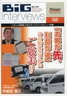 BIG interviews professional No. 123 Tsunehisa Utsunomiya "Customers come first, profits come first" What is the reward for the result?