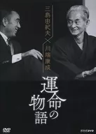 三島由紀夫×川端康成 運命の物語