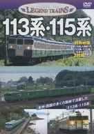 レジェンドトレインズ 113系・115系 保存版