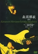 Morizono Katsutoshi's Direct Biography "One Touch, One Touch" Guitar Play