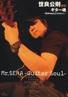 Masanori Sera's Direct Biography of the Guitar Soul ~ SERA's ヤルッ! ~