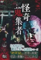 怪奇蒐集者 中山市朗