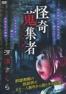 怪奇蒐集者 深津さくら