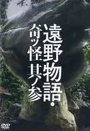 舞台远野物语奇怪其之参