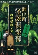 En Yamamachi Kaidan Club Wakaidanno-hen