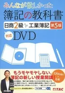 大家都想要的簿记教科书日商2级工业簿记第5版对应DVD