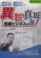 Different and true theories of Hiroyuki SAKIYA Darkness of the medical business