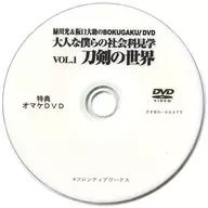 緑川光＆阪口大助のBOKUGAKU! DVD 大人な僕らの社会科見学VOL.1 刀剣の世界 特典オマケDVD