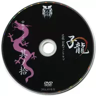 子龍 己龍 公式ファンクラブ 会報デーブイデー 其ノ拾