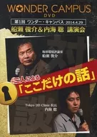 第1屆Wonder Campus2014.4.29船瀨俊介&內海聰演講會『這裏獨有的故事』
