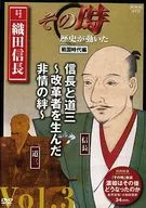 Volume 3 of the Sengoku Period in which history moved at that time : Nobunaga and Dosan ~ The bond of compassion that gave birth to revolutionaries ~