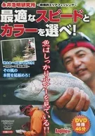 Leading to Optimal Speed and Color! (Angling Fan, September 2015, Appendix DVD)