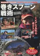 Magnum Takada Low-temperature Rolling Spoon Tactics (Angling Fan May 2017, Appendix DVD)