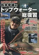 Yukio Matsumoto Review of Top Water (Anglingfan, July 2017 issue, Appendix DVD)