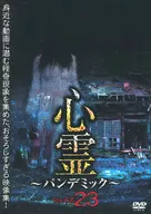 心霊-パンデミック- フェイズ23