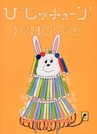 びじゅチューン! DVD BOOK6