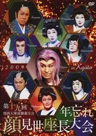 19 th Kansai Taishu Engeki Koseikai Nenolvidar Kaomise Zachō Taikai