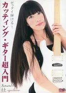 Let's play Zettai! Cutting Guitar Super Introduction Instructor : Company -yashiro -