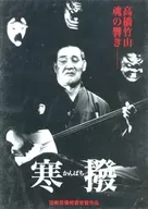 Kanbachi Chikuzan Takahashi Tama no Hibiki