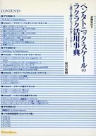 Toshiki Horisawa / Easy Use Dictionary of the Pentatonic Scale ~ Guitar Solo That Anyone Can Play ~