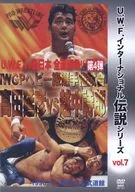 复刻！U.W.F.国际传说系列vol.7IWGP重量级锦标赛高田延彦vs越中诗郎1996.3.1日本武道馆
