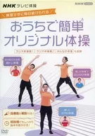 NHK TV Calisthenics Easy Original Calisthenics - Radio Calisthenics No. 1 / Radio Calisthenics No. 2 / Minna no Calisthenics / Original Calisthe