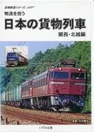 貨物鉄道シリーズ 物流を担う 日本の貨物列車 関西・北越編
