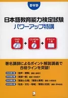 Japanese Language Proficiency Test Power-Up Special Lecture