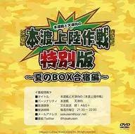 本渡枫和天津向的本渡登陆作战特别版~夏季BOX合宿篇~